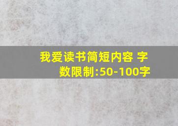 我爱读书简短内容 字数限制:50-100字